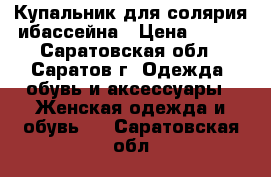 Купальник для солярия ибассейна › Цена ­ 150 - Саратовская обл., Саратов г. Одежда, обувь и аксессуары » Женская одежда и обувь   . Саратовская обл.